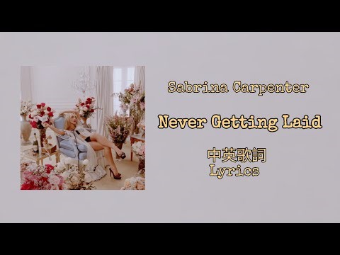 Sabrina Carpenter - Never Getting Laid 中英歌詞(Lyrics)