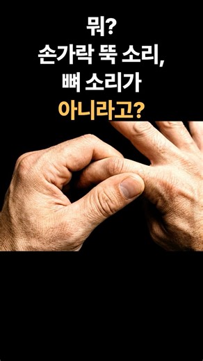 뭐? 손가락 뚝 소리가 뼈 소리가 아니라고? 😨