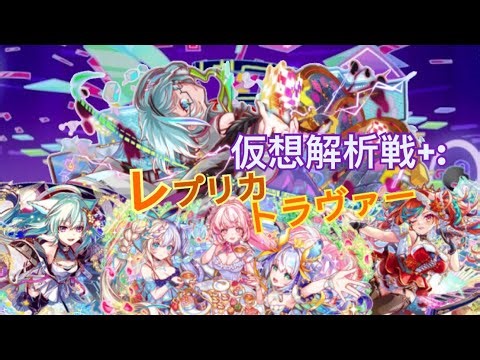 【仮想解析戦】クラフィ Crash Fever 仮想解析戦+:レプリカトラヴァー