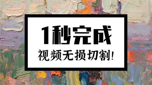 如何无损裁切视频/不重新编码裁切视频？