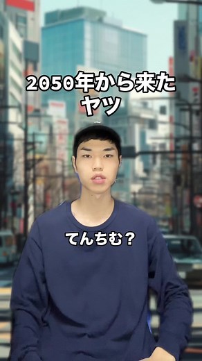 2050年から来たヤツ #ネタ #あるある
