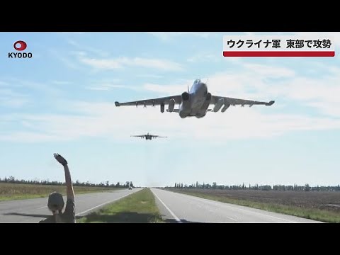 【速報】ウクライナ軍、東部で攻勢
