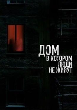 Дом, в котором люди не живут (2026) — Фильм.ру