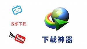 最新版IDM视频下载器，能下载YouTube超清8K视频，全网视频随便下载