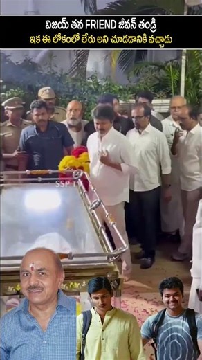 విజయ్ తన ఫ్రెండ్ జీవన్ తండ్రి ఇక ఈ లోకంలోలేరుఅనిచూడడానికివచ్చాడు|#vijaythalapathy#rbchowdary #ssptv