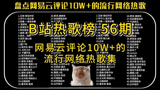 【B站热歌榜 56期】盘点网易云评论10W 的流行热歌，深情伤感的歌声，适合在睡前聆听的歌单！