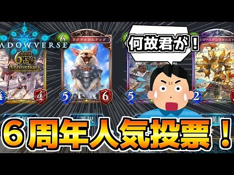 【シャドウバース】皆は誰に投票する？６周年スキン化投票＆カード化投票【ゆっくり解説】【極天竜鳴】