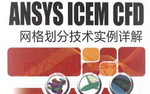 ANSYS ICEM CFD网格划分技术实例详解（纪兵兵）