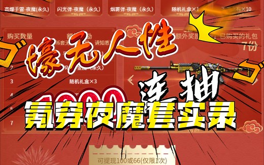 【春节礼包】《穿越火线》CF春节礼包夜魔套氪穿实录