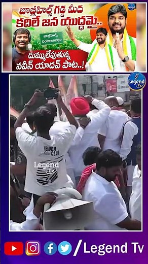 Naveen Yadav Latest New song || Jubilee Hills By Election || Revanth Reddy || LegendTv