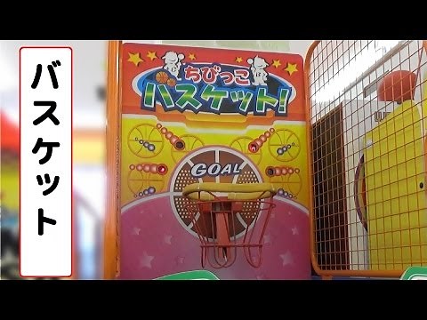ちびっこバスケット 【バスケットボールゲーム】 ゲームセンター