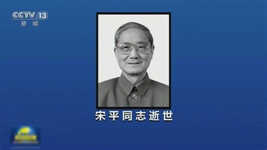 中共元老宋平病逝享年109歲　曾先後與周恩來及胡錦濤共事 | 無綫新聞TVB News