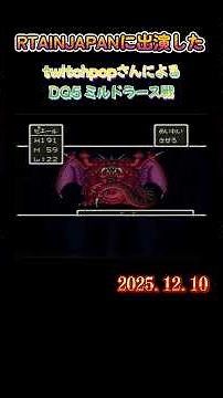 [Dragon Quest Boss Battle] Super Famicom version of Dragon Quest 5: Battle against Milrdrath's se...