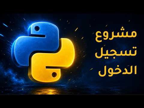 المشروع الأول | نظام تسجيل الدخول