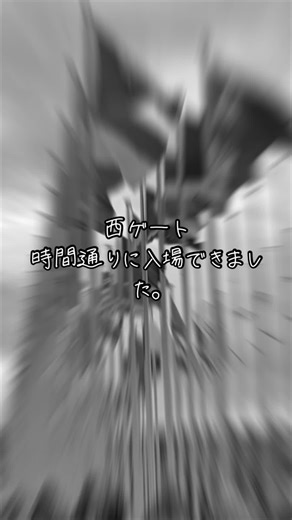 #関西万博 #入場#待ち時間#西ゲート