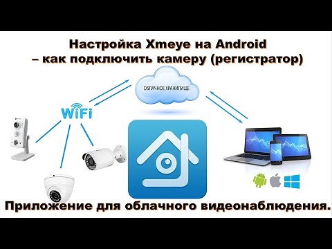 👀 Настройка Xmeye – как подключить камеру (регистратор). Приложение для облачного видеонаблюдения.