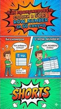 Как пронумеровать строки в SQL? | ROW_NUMBER за 30 секунд