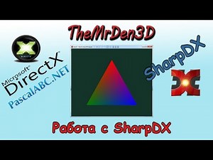 [3D графика в PascalABC.Net] Работа с SharpDX (DirectX).