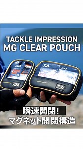 「瞬速開閉」 マグネット開閉構造！ 開け閉めラクラク！！マグネット開閉構造（※注）。サビに強いカバー付きマグネット内蔵で、収納物が確認しやすいクリア仕様。乾燥させ易いメッシュ底部（クリアポーチ）。収納物のこぼれ落ちを抑えるマチ付きで、フローティングベスト等に収納し易いポケットサイズ。（Sサイズは胸ポケット、Mサイズは裾ポケットに適したサイズ） ※注：磁力に注意。心臓ペースメーカー等医療用機器、磁気記録媒体、磁力の影響を受け易い精密機器に近づけないでください。破損、故障の原因となります。 #DAIWA #HRF #ダイワ #ロックフィッシュ #ROCKFISH #GROUPER #ロックフィッシュ #ハタ #アイナメ #ソイ | DAIWA SW Fishing Shore