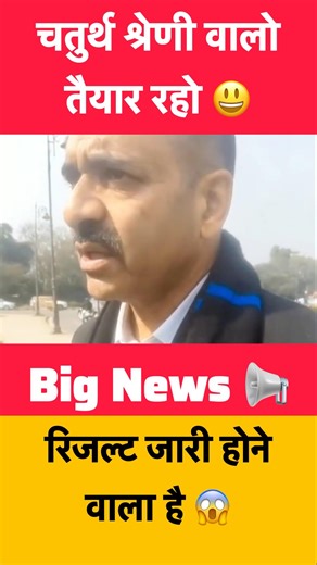 चतुर्थ श्रेणी रिजल्ट जनवरी में जारी होगा 😱 4th Grade Result 2026 | 4th Grade Cut Off & Merit List