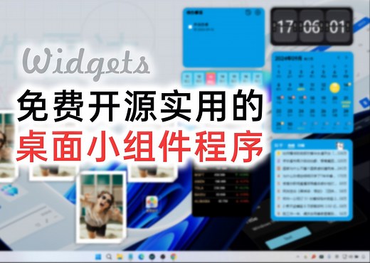 免费开源实用的Windows桌面小组件程序|桌面组件|桌面时钟|新闻热点|AI组件|日程安排|Widgets|ChatGPT|Google Gemini