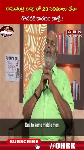 రాఘవేంద్ర రావు తో 23 సినిమాలు చేశా గొడవకి కారణం వాళ్లే..! : #keeravani #raghavendrarao #ohrk