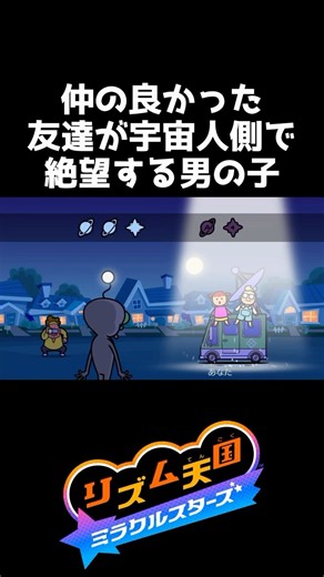 仲の良かった友達が宇宙人側で絶望する男の子【リズム天国 ミラクルスターズ】#shorts