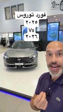 مقارنه فورد توروس الجديدة ٢٠٢٦ والقديمه٢٠٢٥ ! Ford Taurus 2025 vs 2026