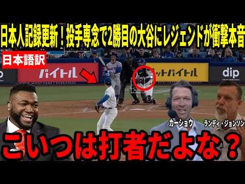 【大谷翔平】投手専念で連続自責点0の日本人記録！6回1失点10奪三振で2勝目の力投にカーショウやランディ・ジョンソンらが衝撃本音