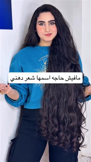 مافيش حاجه اسمها شعر دهني الشعر مزيت و محتاج شامبو فيه سالفيت مش اكتر ❤️