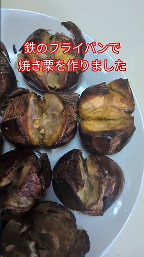 焼き栗 完成！ #料理 #焼き栗 #鉄のフライパン