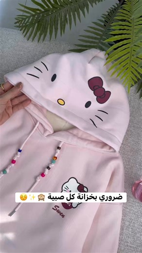 ‎Ducci Lingerie _ دوتشي لانجري‎ on Instagram‎: "هودي مبطن بدل❌80❌بس 🔥50شيكل🔥 اي لون منهم بتحبي تكون هديتك 😉🎁 🎀 رام الله شارع ركب عمارة النتشة الطابق الارضي 🎀الخليل عين عرب 🎀الخليل دوار ابن رشد مقابل بريتي وومن 🎀الخليل الهيبرون سنتر A الطابق الاول 🎀الخليل الهيبرون سنتر b الطابق الأرضي 🎀الخليل الكراون مول مقابل مدرسة وداد 🎀الخليل مقابل سوق المدينة المنورة 🎀 الظاهرية دوار البرج‎ 🎀 بيت لحم -السعادة مول -الطابق الأرضي ‏‎ #viral #love #instagram #like #fyp #mood #new #happy #wedding #fash