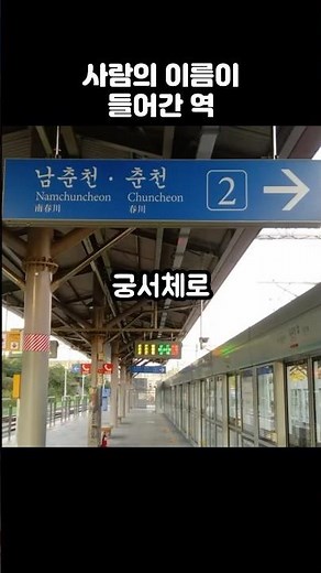 The First Subway Station in Korea Named After a Person