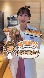 👩‍⚕️馬可營養師QA第1彈 營養師陳明苓MiNi ▸歐式雜糧麵包都不便宜？ #點開影片看看營養師怎麼說 真正的歐式雜糧麵包，因使用較好的材料製作，營養價值高，也會反映在價格上，重量會比一般麵包紮實有份量，吃起來更有飽足感😋 🍞馬可先生傳承德國傳統配方及歐式麵包工藝，穀麥雜糧加上特級冷壓橄欖油及楓樹糖漿製作麵包，添用自養新鮮酵母烘焙出樸實迷人的幸福滋味，美味與營養同時滿足！ ｜創店高雜糧系列｜ 雜糧比例超過51％，屬於全素、減油減糖製作最受歡迎，不同於一般坊間使用全麥單一穀物，麵糰內含十多種穀物，內餡使用高品質堅果、果乾增添麵包風味。 ｜超愛餡Q軟雜糧系列｜ 專為小朋友與長輩研發，雜糧比例約35％左右，添加牛奶提煉的奶油，與各式口味的豐富內餡，使麵包體更加柔軟濕潤，推薦想開始嘗試雜糧麵包的人，可以先從超愛餡Q軟系列開始~ | 馬可先生-雜糧麵包烘焙坊