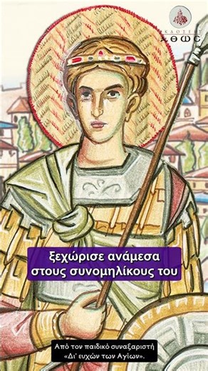 Ποιος ήταν ο Άγιος Δημήτριος ο Μυροβλήτης;