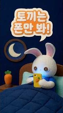토끼는 폰만 본대요 📱🐰 | 토끼와 거북이 수면 동요 | 자기 전엔 폰을 멀리 둬요