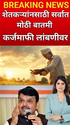 🔴शेतकर्‍यांनसाठी मोठी बातमी,कर्जमाफी लांबणीवर #marathinews #karjmafi #havamanandajtoday