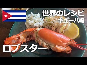 【世界のレシピ】ロブスター下処理して食す（ランゴスタ）【キューバ】