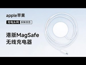 Apple苹果港版MagSafe无线充电器拆解：通过了Qi2.2认证，支持25W无线充电