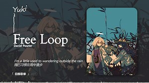 “熟悉的旋律再次响起时，回忆是否会涌上心头呢” |《Free Loop》