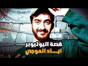 قصة إياد الموجي من الصفر للقمة!