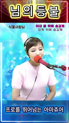 #님의등불 #트로트 #쇼츠 #라이브 #노래방 #영상노래방 #댄스 #진성 #고수