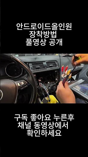 안드로이드올인원 장착방법 #폭스바겐 #제타 #diy #안드로이드올인원