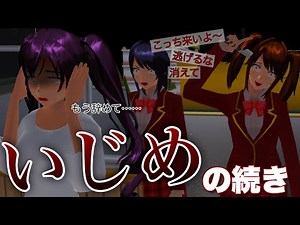 【サクシミュ】もう辛い...酷い”いじめ”がまだまだ続く｜逃げても逃げても後を追ってくるんです......「サクラスクールシミュレーター」