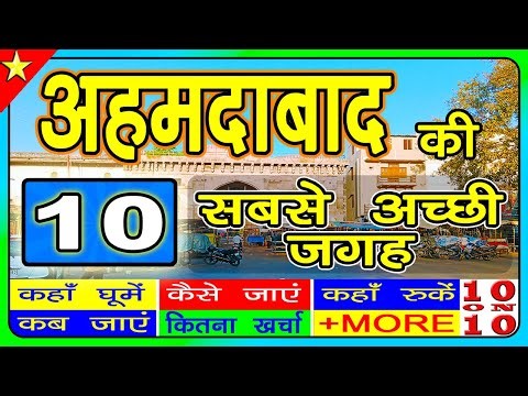 10 Best places to visit in Ahmedabad | अहमदाबाद में घूमने के प्रमुख स्थान | Gujarat Tourism