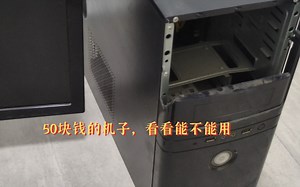 50元淘到一整套电脑，开箱，测评，维修（1）