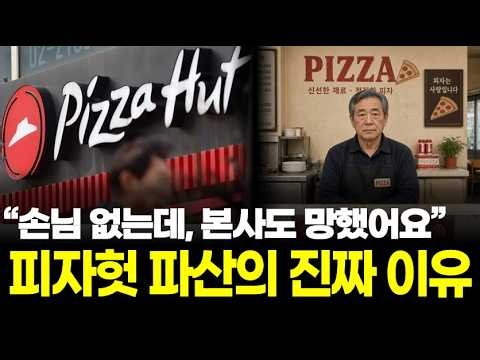 "Not a single customer in sight..." The real reason behind Pizza Hut's collapse and franchise ban...