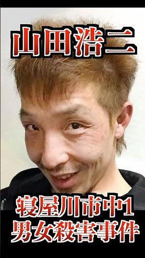 【寝屋川市中1男女殺害事件】前科８犯の異常性愛者・山田浩二