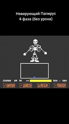 Undertale: Nеверующий Папирус - 4 Фаза без Урона