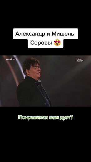 Дуэты с Александром и Мишель Серовыми
